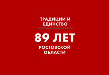 День рождения Ростовской области